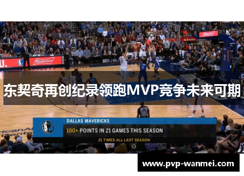 东契奇再创纪录领跑MVP竞争未来可期 东契奇再创纪录领跑MVP竞争未来可期