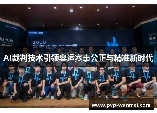 AI裁判技术引领奥运赛事公正与精准新时代 AI裁判技术引领奥运赛事公正与精准新时代