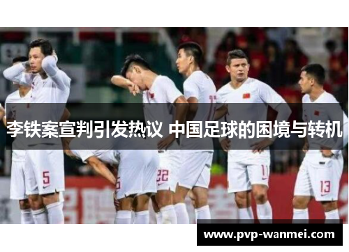 李铁案宣判引发热议 中国足球的困境与转机 李铁案宣判引发热议 中国足球的困境与转机