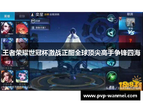 王者荣耀世冠杯激战正酣全球顶尖高手争锋四海 王者荣耀世冠杯激战正酣全球顶尖高手争锋四海