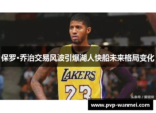 保罗·乔治交易风波引爆湖人快船未来格局变化 保罗·乔治交易风波引爆湖人快船未来格局变化
