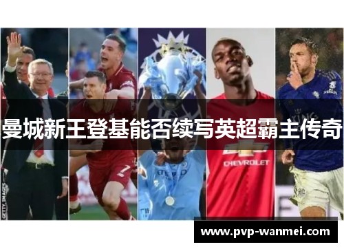 曼城新王登基能否续写英超霸主传奇 曼城新王登基能否续写英超霸主传奇