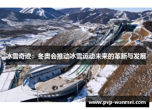 冰雪奇迹:冬奥会推动冰雪运动未来的革新与发展 冰雪奇迹:冬奥会推动冰雪运动未来的革新与发展