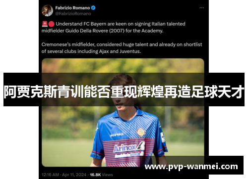 阿贾克斯青训能否重现辉煌再造足球天才