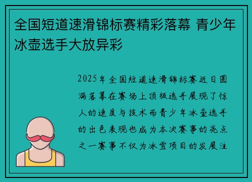 全国短道速滑锦标赛精彩落幕 青少年冰壶选手大放异彩 全国短道速滑锦标赛精彩落幕 青少年冰壶选手大放异彩