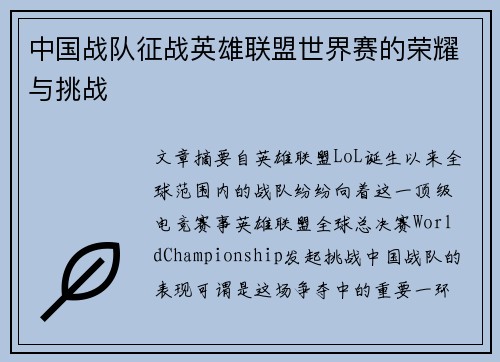 中国战队征战英雄联盟世界赛的荣耀与挑战 中国战队征战英雄联盟世界赛的荣耀与挑战