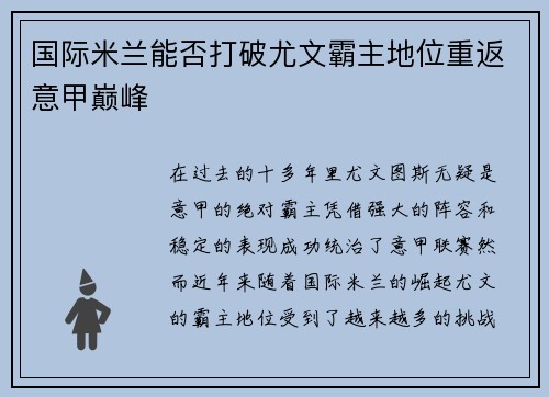国际米兰能否打破尤文霸主地位重返意甲巅峰