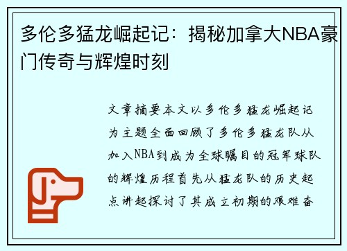 多伦多猛龙崛起记：揭秘加拿大NBA豪门传奇与辉煌时刻