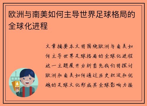欧洲与南美如何主导世界足球格局的全球化进程 欧洲与南美如何主导世界足球格局的全球化进程