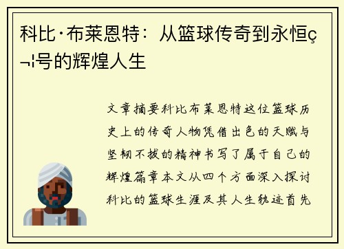 科比·布莱恩特:从篮球传奇到永恒符号的辉煌人生 科比·布莱恩特:从篮球传奇到永恒符号的辉煌人生
