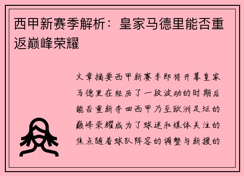 西甲新赛季解析：皇家马德里能否重返巅峰荣耀