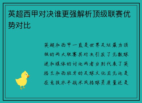 英超西甲对决谁更强解析顶级联赛优势对比