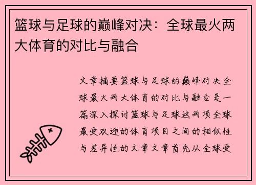 篮球与足球的巅峰对决:全球最火两大体育的对比与融合 篮球与足球的巅峰对决:全球最火两大体育的对比与融合