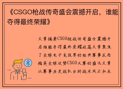 《CSGO枪战传奇盛会震撼开启,谁能夺得最终荣耀》 《CSGO枪战传奇盛会震撼开启,谁能夺得最终荣耀》