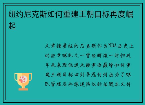 纽约尼克斯如何重建王朝目标再度崛起 纽约尼克斯如何重建王朝目标再度崛起