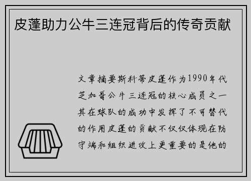 皮蓬助力公牛三连冠背后的传奇贡献 皮蓬助力公牛三连冠背后的传奇贡献