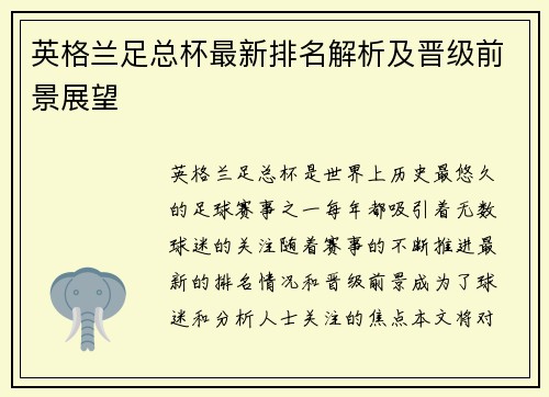 英格兰足总杯最新排名解析及晋级前景展望