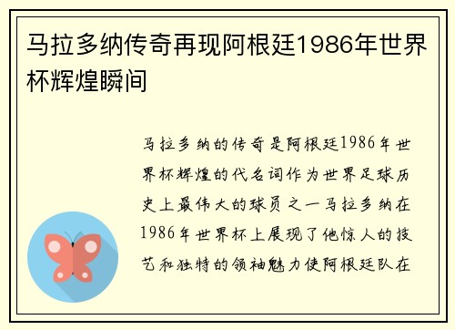 马拉多纳传奇再现阿根廷1986年世界杯辉煌瞬间