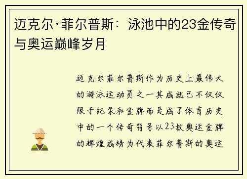 迈克尔·菲尔普斯:泳池中的23金传奇与奥运巅峰岁月 迈克尔·菲尔普斯:泳池中的23金传奇与奥运巅峰岁月