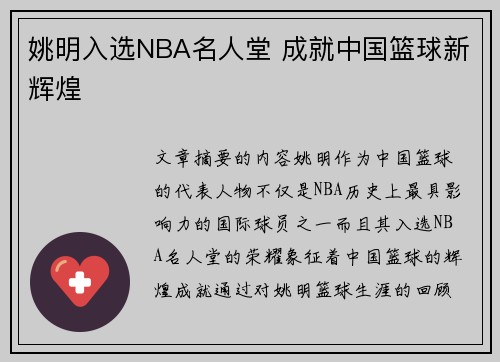 姚明入选NBA名人堂 成就中国篮球新辉煌 姚明入选NBA名人堂 成就中国篮球新辉煌