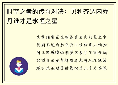 时空之巅的传奇对决:贝利齐达内乔丹谁才是永恒之星 时空之巅的传奇对决:贝利齐达内乔丹谁才是永恒之星