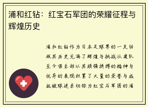 浦和红钻:红宝石军团的荣耀征程与辉煌历史 浦和红钻:红宝石军团的荣耀征程与辉煌历史