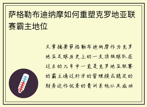 萨格勒布迪纳摩如何重塑克罗地亚联赛霸主地位 萨格勒布迪纳摩如何重塑克罗地亚联赛霸主地位