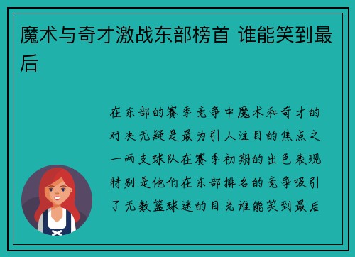 魔术与奇才激战东部榜首 谁能笑到最后