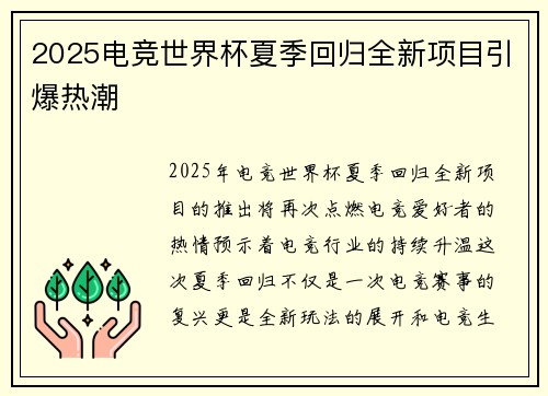 2025电竞世界杯夏季回归全新项目引爆热潮