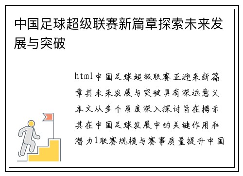 中国足球超级联赛新篇章探索未来发展与突破 中国足球超级联赛新篇章探索未来发展与突破