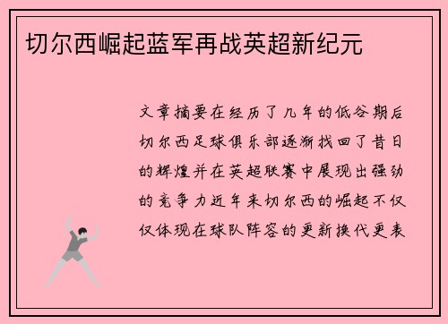 切尔西崛起蓝军再战英超新纪元 切尔西崛起蓝军再战英超新纪元