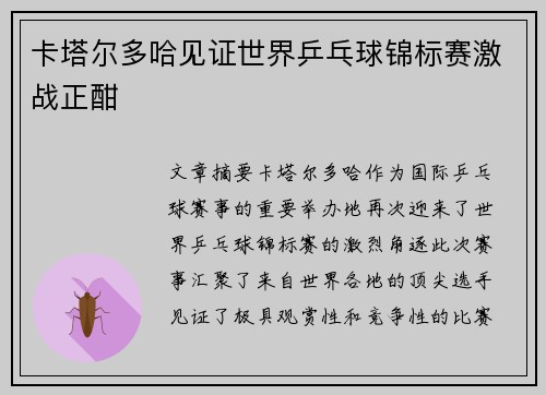 卡塔尔多哈见证世界乒乓球锦标赛激战正酣 卡塔尔多哈见证世界乒乓球锦标赛激战正酣