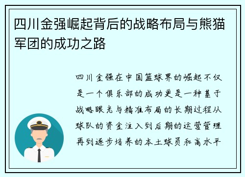 四川金强崛起背后的战略布局与熊猫军团的成功之路 四川金强崛起背后的战略布局与熊猫军团的成功之路