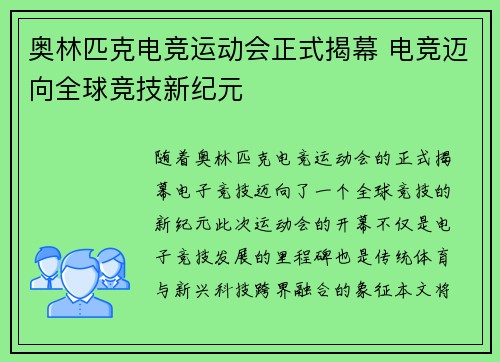 奥林匹克电竞运动会正式揭幕 电竞迈向全球竞技新纪元 奥林匹克电竞运动会正式揭幕 电竞迈向全球竞技新纪元