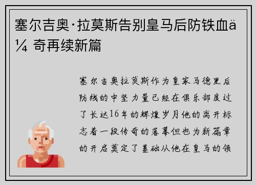 塞尔吉奥·拉莫斯告别皇马后防铁血传奇再续新篇 塞尔吉奥·拉莫斯告别皇马后防铁血传奇再续新篇