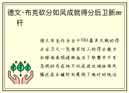 德文·布克砍分如风成就得分后卫新标杆