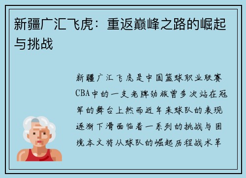 新疆广汇飞虎：重返巅峰之路的崛起与挑战