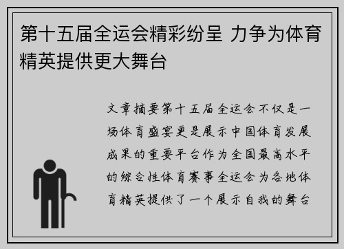 第十五届全运会精彩纷呈 力争为体育精英提供更大舞台