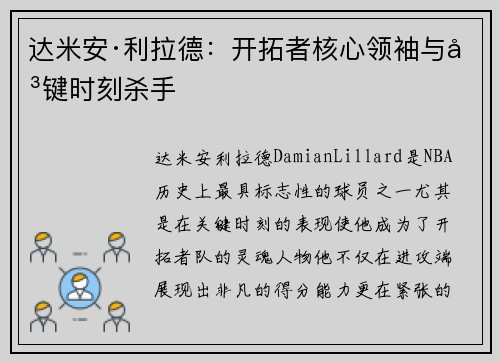 达米安·利拉德:开拓者核心领袖与关键时刻杀手 达米安·利拉德:开拓者核心领袖与关键时刻杀手