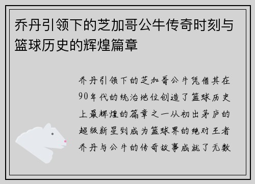 乔丹引领下的芝加哥公牛传奇时刻与篮球历史的辉煌篇章