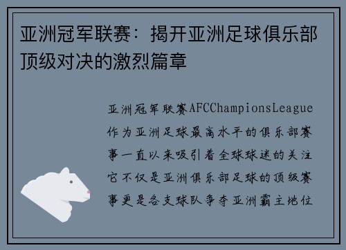 亚洲冠军联赛：揭开亚洲足球俱乐部顶级对决的激烈篇章