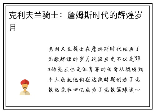 克利夫兰骑士：詹姆斯时代的辉煌岁月