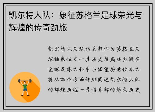 凯尔特人队：象征苏格兰足球荣光与辉煌的传奇劲旅