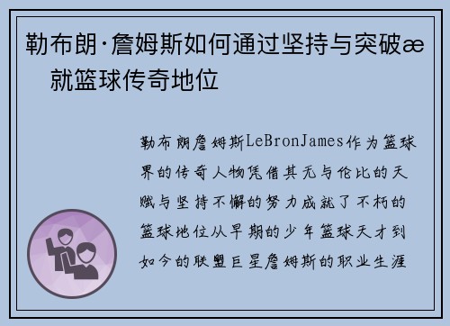 勒布朗·詹姆斯如何通过坚持与突破成就篮球传奇地位