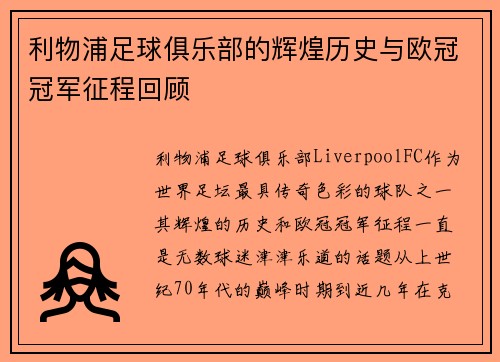 利物浦足球俱乐部的辉煌历史与欧冠冠军征程回顾