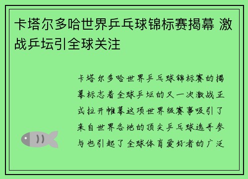 卡塔尔多哈世界乒乓球锦标赛揭幕 激战乒坛引全球关注
