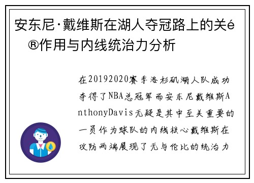 安东尼·戴维斯在湖人夺冠路上的关键作用与内线统治力分析 安东尼·戴维斯在湖人夺冠路上的关键作用与内线统治力分析
