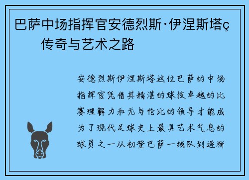 巴萨中场指挥官安德烈斯·伊涅斯塔的传奇与艺术之路