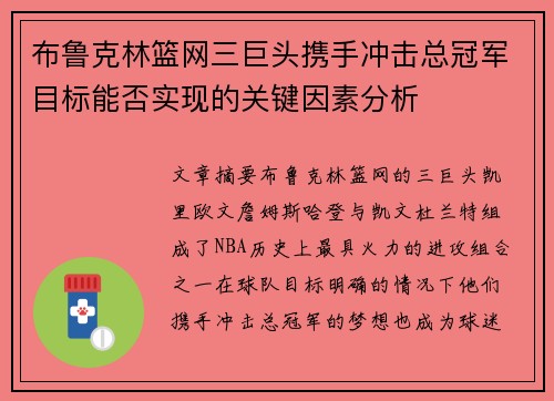 布鲁克林篮网三巨头携手冲击总冠军目标能否实现的关键因素分析 布鲁克林篮网三巨头携手冲击总冠军目标能否实现的关键因素分析