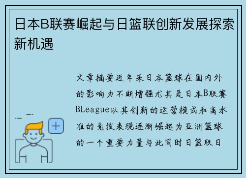 日本B联赛崛起与日篮联创新发展探索新机遇 日本B联赛崛起与日篮联创新发展探索新机遇